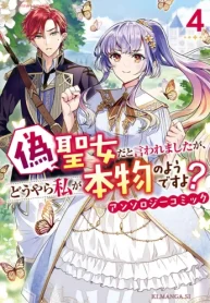 偽聖女だと言われましたが､どうやら私が本物のようですよ_ アンソロジーコミック (Raw – Free)