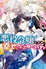 悪役令嬢ですが、幸せになってみせますわ！ アンソロジーコミック (Raw – Free)