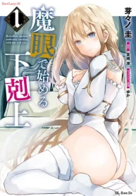魔眼で始める下剋上 (Raw – Free)