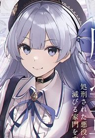 やり直し公女の魔導革命～処刑された悪役令嬢は滅びる家門を立てなおす～ (Raw – Free)