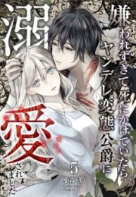 嫌われすぎて死にかけていたらヤンデレ変態公爵に溺愛されました (Raw – Free)