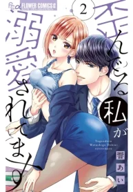 歪んでる私が溺愛されてます (Raw – Free)