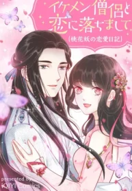 イケメン僧侶と恋に落ちまして~桃花妖の恋愛日記~ (Raw – Free)