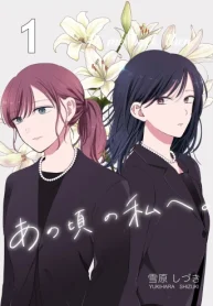 あの頃の私へ。 (Raw – Free)