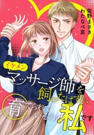 イケメンマッサージ師を飼ったはずが育てられているのは私です [合本版] (Raw – Free)