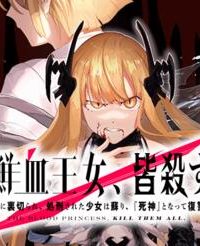 鮮血王女、皆殺す～家族に裏切られ、処刑された少女は蘇り、『死神』となって復讐する～ (Raw – Free)