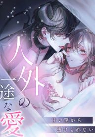 人外の一途な愛～甘い罠から逃げられない (Raw – Free)