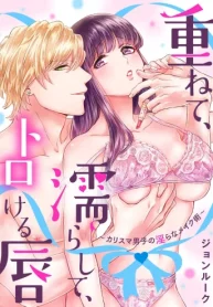 重ねて、濡らして、トロける唇～カリスマ男子の淫らなメイク術～ (Raw – Free)