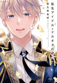 転生アイドルとドルオタの騎士 (Raw – Free)