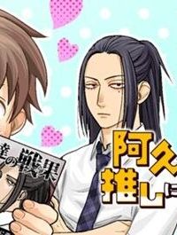 阿久津さんは推しに似ている (Raw – Free)