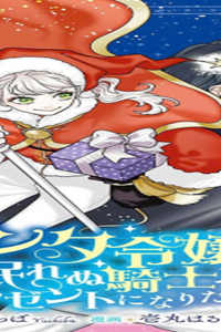 サンタ令嬢は眠れぬ騎士へのプレゼントになりたくない (Raw – Free)