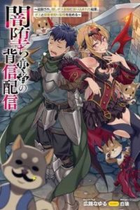 闇堕ち勇者の背信配信~追放され、隠しボス部屋に放り込まれた結果、ボスと探索者狩り配信を始める~@Comic (Raw – Free)