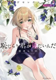 恥じらう君が見たいんだ ごほうびセレクション フルカラー版 (Raw – Free)