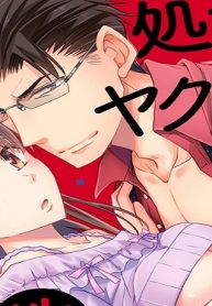 処女がヤクザに調教されてます！～絶倫おじさまのソープ嬢レッスン～ (Raw – Free)