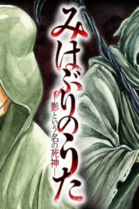 みはぶりのうた ～影という名の死神～ (Raw – Free)