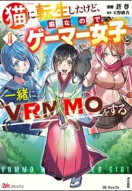 猫に転生したけど、暇なのでゲーマー女子と一緒にvrmmoをする コミック版 (Raw – Free)