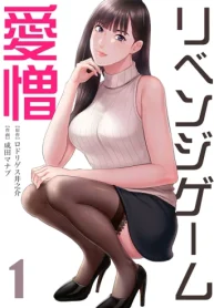 リベンジゲーム～愛憎～ (Raw – Free)