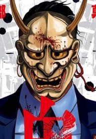 鬼ゴロシ (Raw – Free)