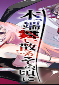 木っ端舞い散る その頃に (Raw – Free)