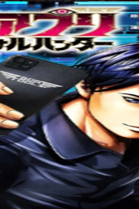 神アプリ クリミナルハンター (Raw – Free)