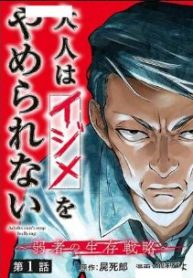 大人はイジメをやめられない〜弱者の生存戦略〜 (Raw – Free)