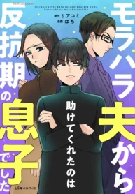 モラハラ夫から助けてくれたのは反抗期の息子でした (Raw – Free)