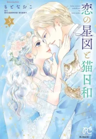 恋の星図と猫日和 (Raw – Free)