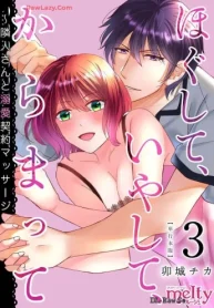 ほぐして、いやして、からまって～隣人さんと溺愛契約マッサージ 単行本版 (Raw – Free)