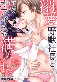 溺愛野獣社長と深夜オフィスで満たされる (Raw – Free)