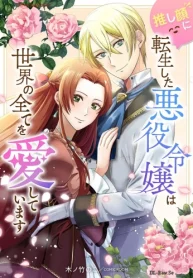 推し顔に転生した悪役令嬢は世界の全てを愛しています (Raw – Free)