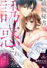 敏腕秘書に誘惑されました ひとりじゃキスはできない (Raw – Free)
