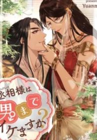 丞相様は男までイケますか？ (Raw – Free)