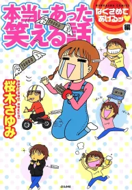 本当にあった笑える話なぐさめてあげるッ編 (Raw – Free)