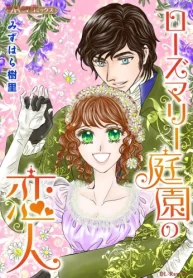 ローズマリー庭園の恋人 (Raw – Free)