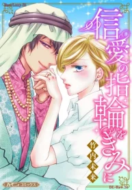 信愛の指輪をきみに (Raw – Free)