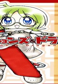マンションズ＆ドラゴンズ (Raw – Free)