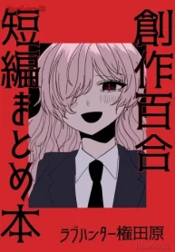 創作百合短編まとめ本 (Raw – Free)