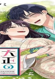 大正の花嫁～夫婦から恋をはじめます～ (Raw – Free)