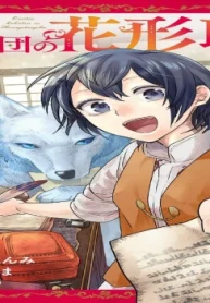 王立騎士団の花形職 ～転移先で授かったのは、聖獣に愛される規格外な魔力と供給スキルでした～ (Raw – Free)