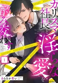 カリスマ社長と淫らな愛を酌み交わす (Raw – Free)