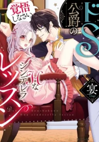 ドs公爵のhなシンデレラレッスン 覚悟しなさい。 (Raw – Free)