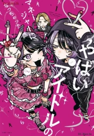 やばいアイドルのマネージャーになっちゃった話 (Raw – Free)