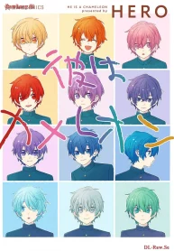 彼はカメレオン (Raw – Free)