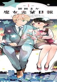 魔女先輩日報 (Raw – Free)