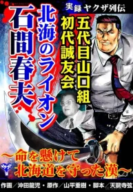 実録ヤクザ列伝 五代目山口組初代誠友会 北海のライオン 石間春夫～命を懸けて北海道を守った漢～ (Raw – Free)