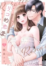 リコ的恋愛 欲ばりな恋でもいいですか (Raw – Free)