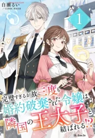 完璧すぎるが故三度も婚約破棄された令嬢は隣国の王太子と結ばれる！？ (Raw – Free)