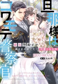 旦那様はコワモテ警察官 綾坂警視正が奥さまの前でだけ可愛くなる件 (Raw – Free)