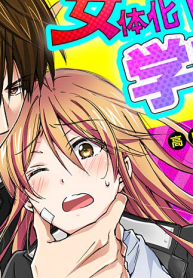 女体化ヤンキー学園☆オレのハジメテ、狙われてます。 (Raw – Free)