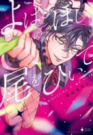 よばひぼしの尾をひいて (Raw – Free)